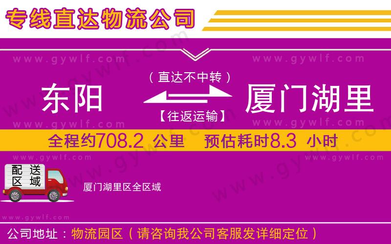 東陽到廈門湖里區(qū)物流公司