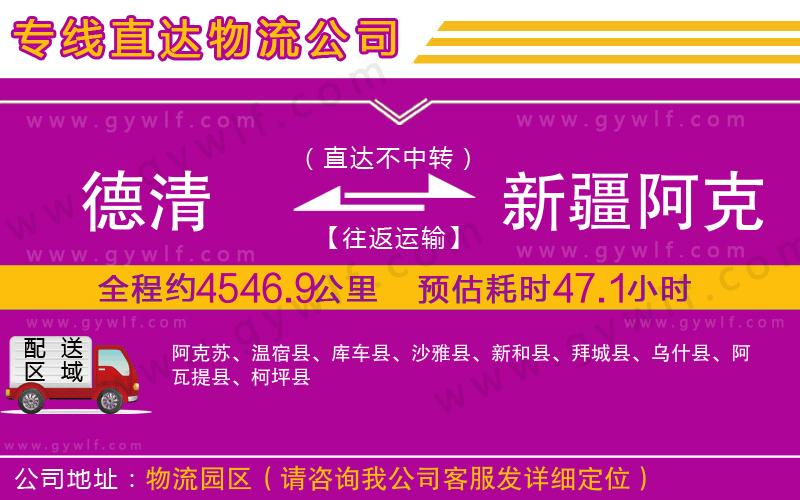 德清到新疆阿克蘇地區(qū)物流公司