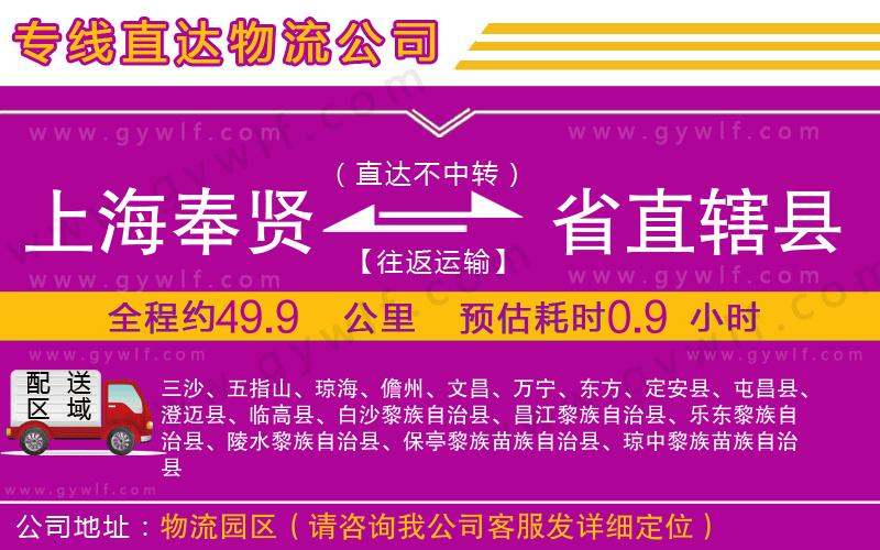 上海奉賢區(qū)到省直轄縣物流公司