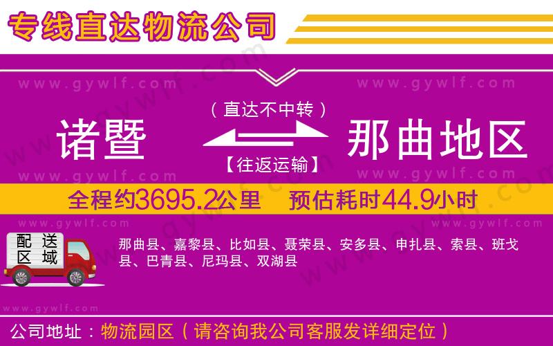 諸暨到那曲地區(qū)物流公司