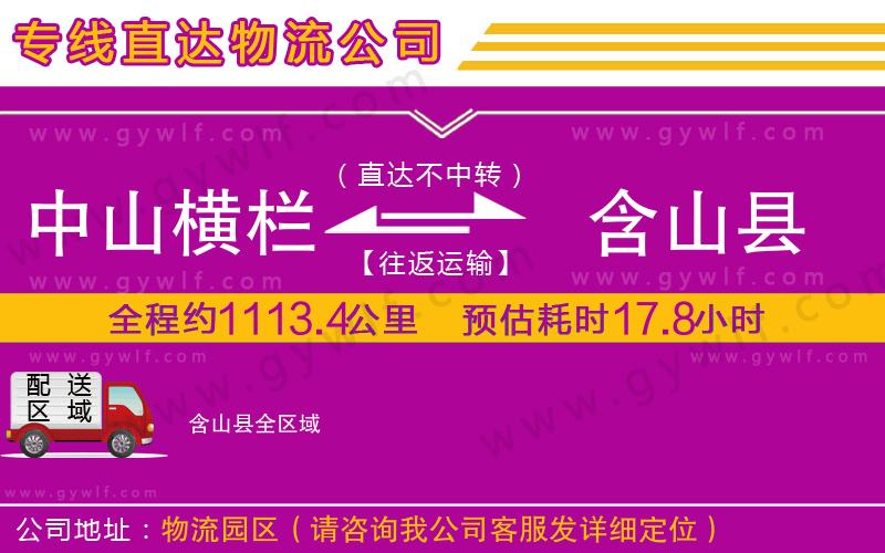 中山橫欄到含山縣物流公司