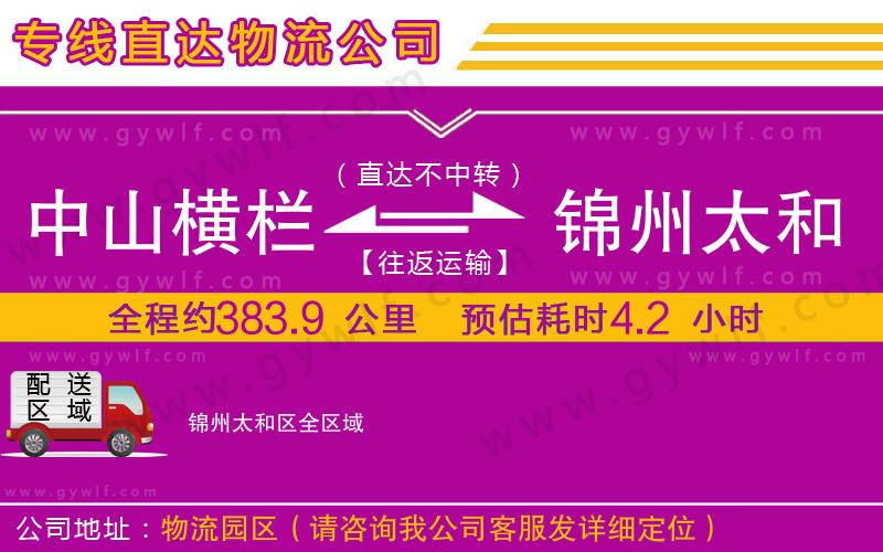 中山橫欄到錦州太和區(qū)物流公司