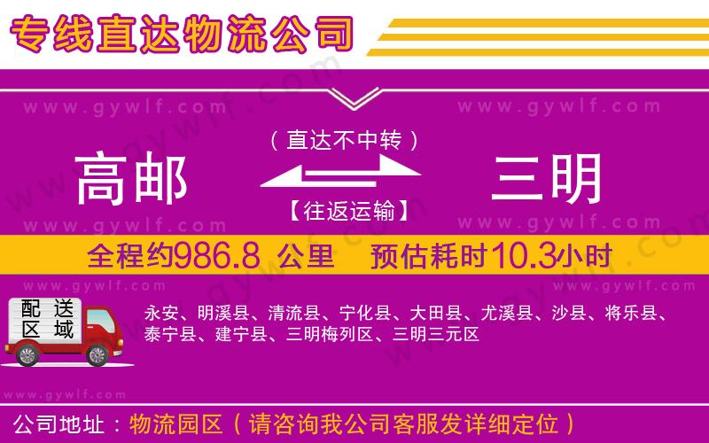 高郵到三明物流公司