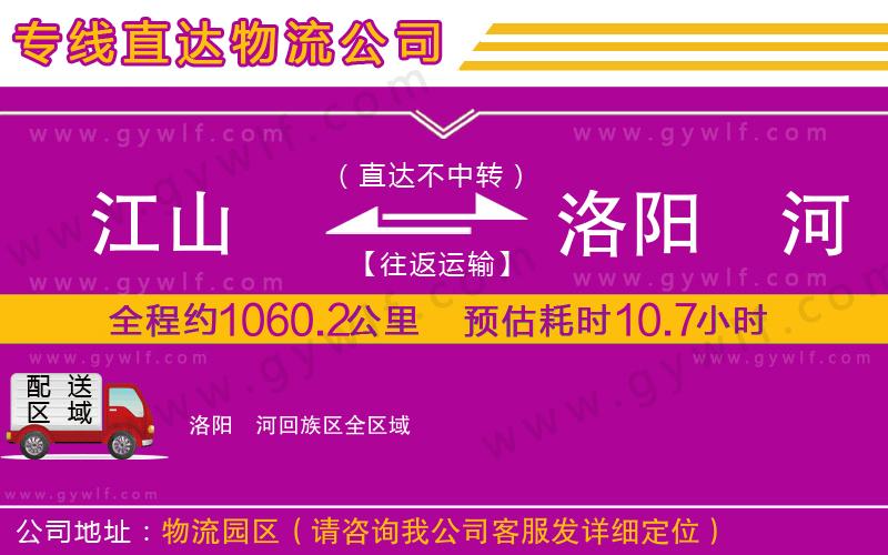 江山到洛陽(yáng)瀍河回族區(qū)物流公司