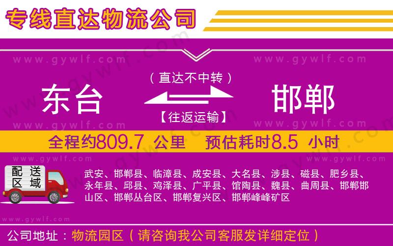 東臺(tái)到邯鄲物流公司