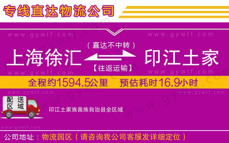上海徐匯區(qū)到印江土家族苗族自治縣物流公司