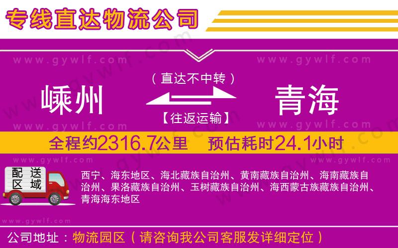 嵊州到青海物流公司