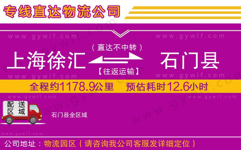上海徐匯區(qū)到石門縣物流公司