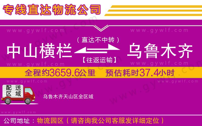 中山橫欄到烏魯木齊天山區(qū)物流公司