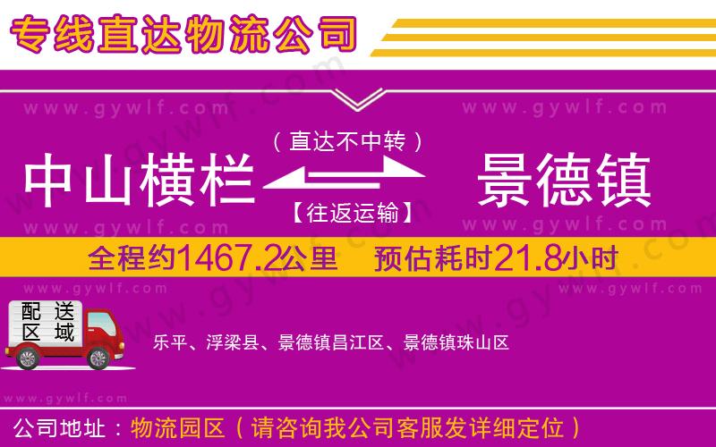 中山橫欄到景德鎮(zhèn)物流公司