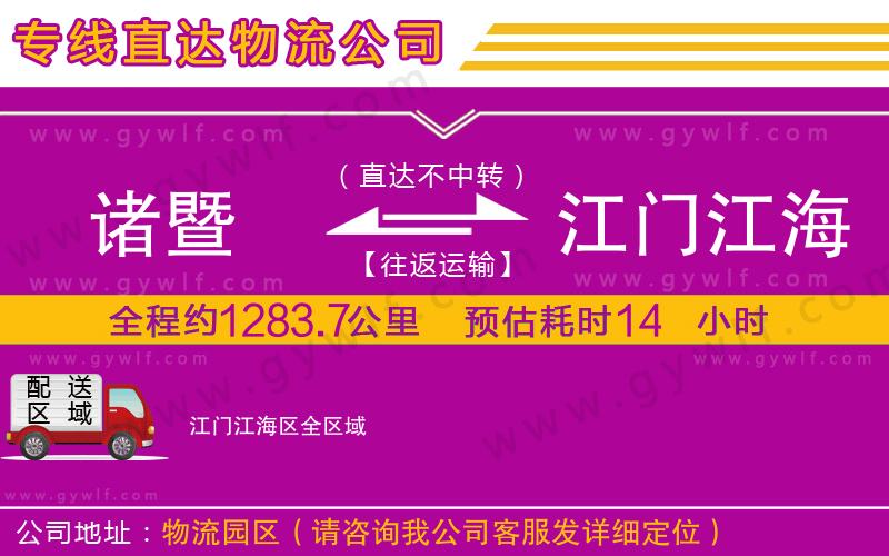 諸暨到江門江海區(qū)物流公司