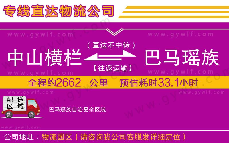 中山橫欄到巴馬瑤族自治縣物流公司