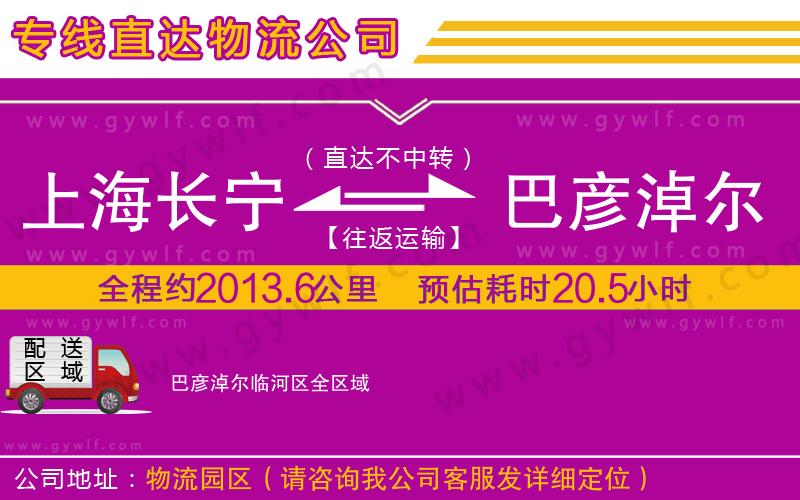 上海長(zhǎng)寧區(qū)到巴彥淖爾臨河區(qū)物流公司