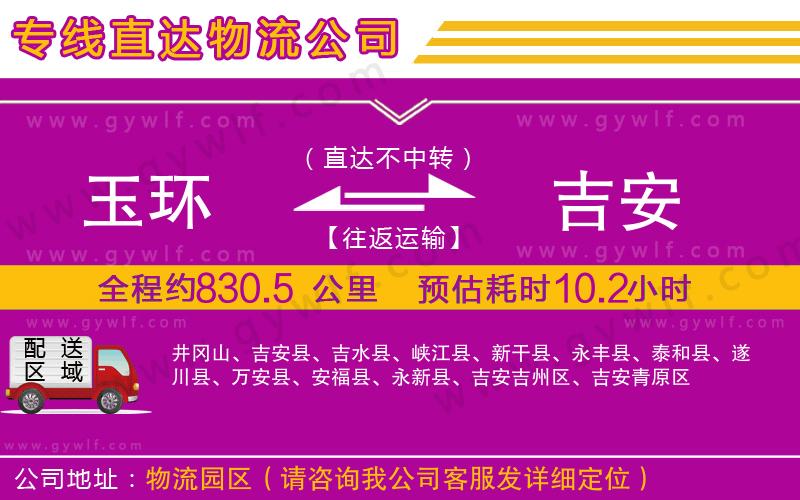 玉環(huán)到吉安物流公司