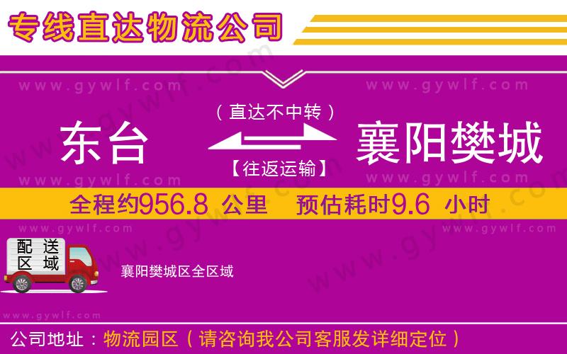 東臺到襄陽樊城區(qū)物流公司