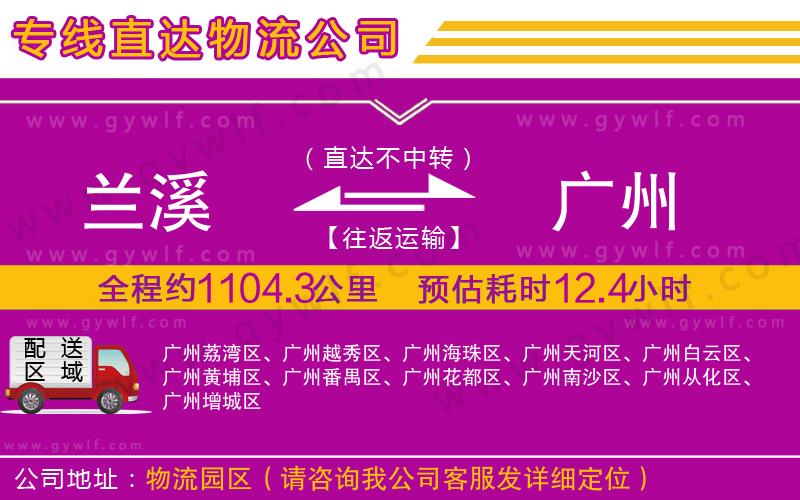 蘭溪到廣州物流公司