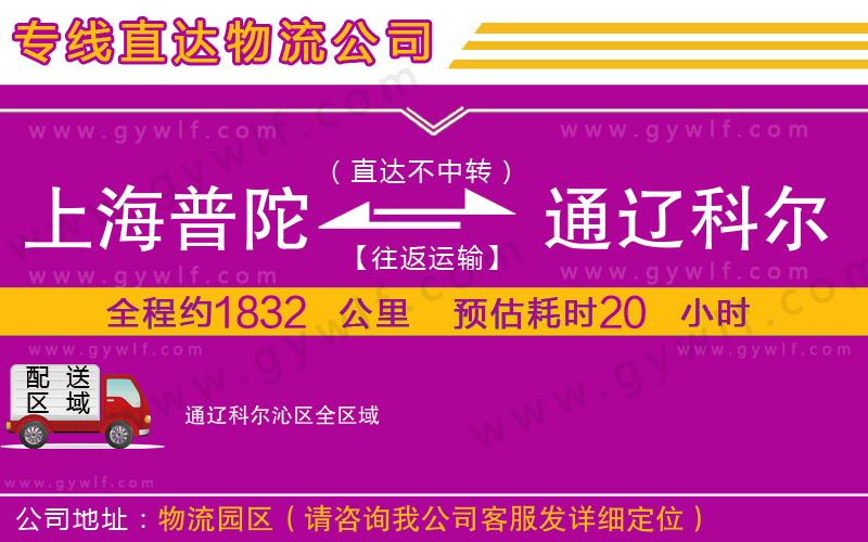 上海普陀區(qū)到通遼科爾沁區(qū)物流公司