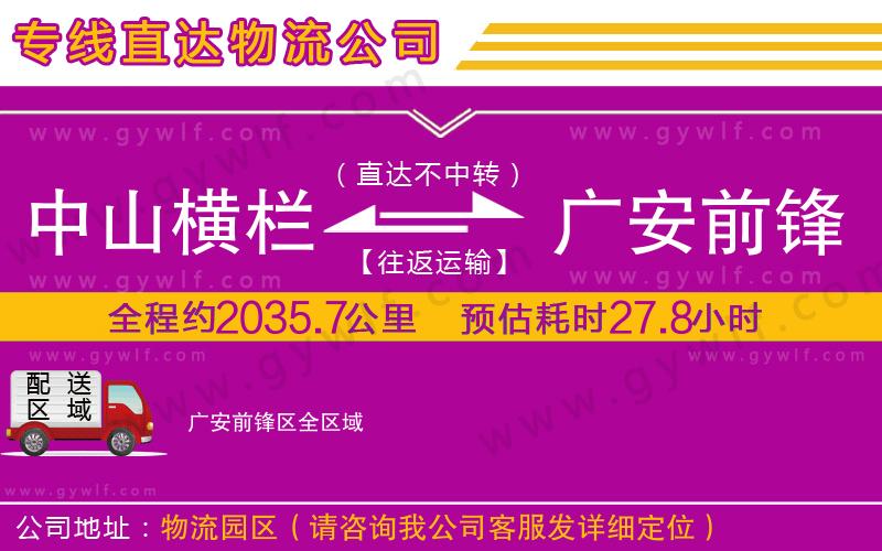 中山橫欄到廣安前鋒區(qū)物流公司