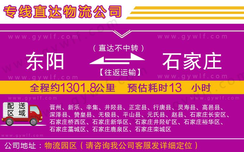 東陽(yáng)到石家莊物流公司