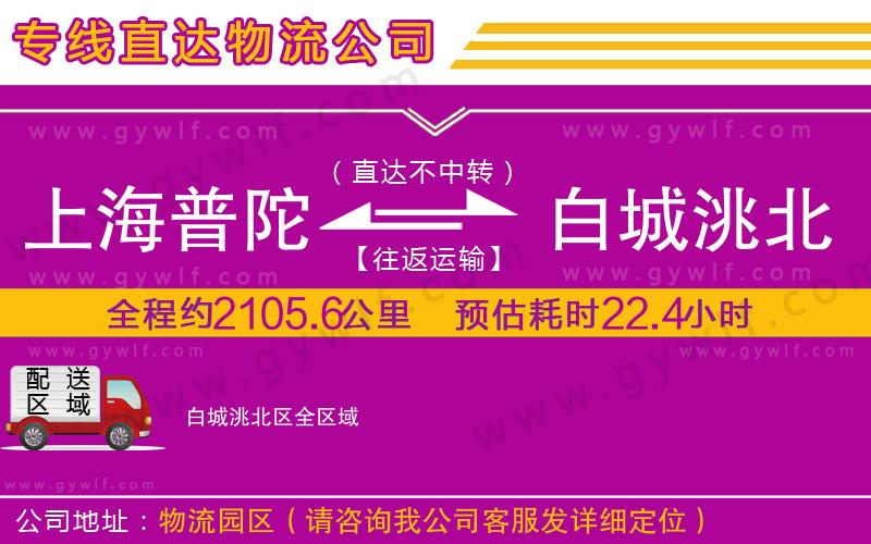 上海普陀區(qū)到白城洮北區(qū)物流公司