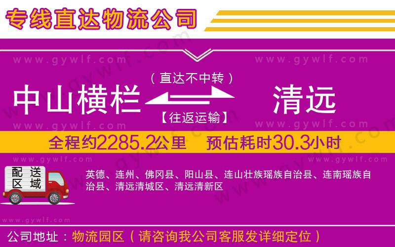 中山橫欄到清遠物流公司