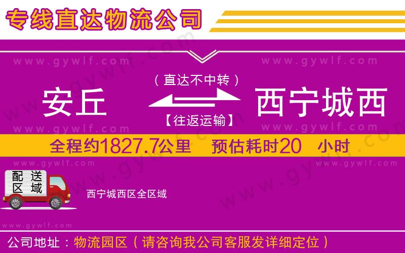 安丘到西寧城西區(qū)物流公司