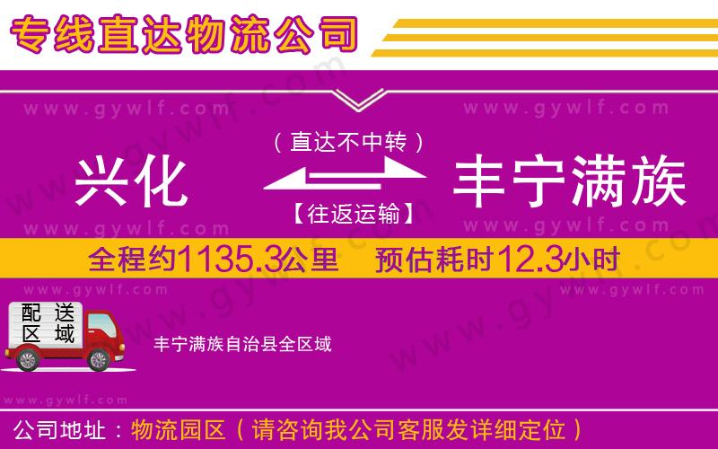 興化到豐寧滿族自治縣物流公司