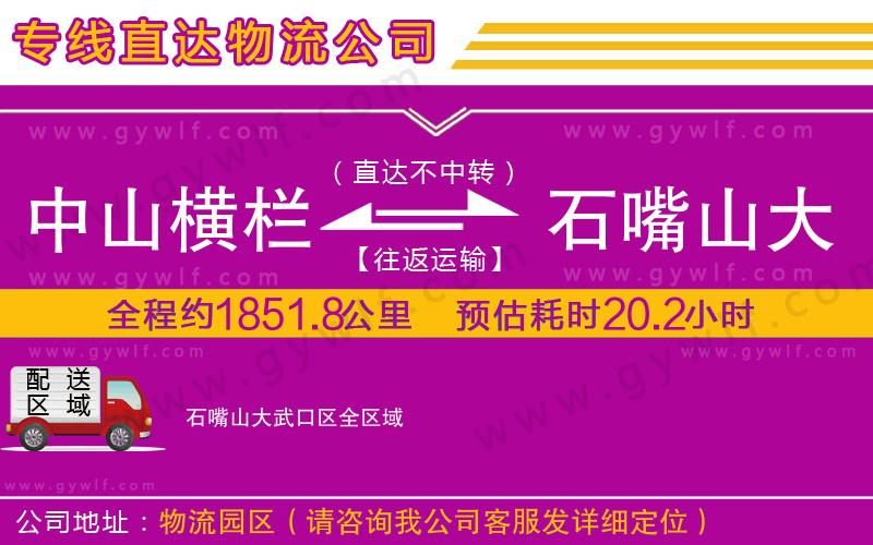 中山橫欄到石嘴山大武口區(qū)物流公司