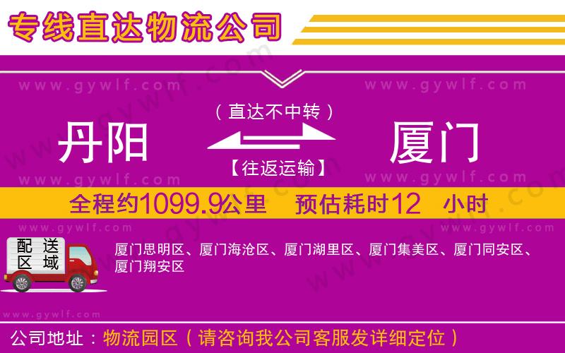 丹陽(yáng)到廈門(mén)物流公司