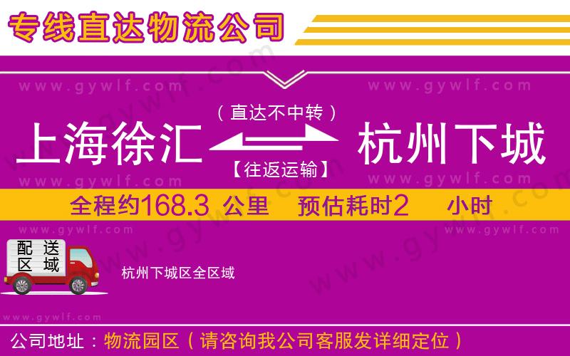 上海徐匯區(qū)到杭州下城區(qū)物流公司