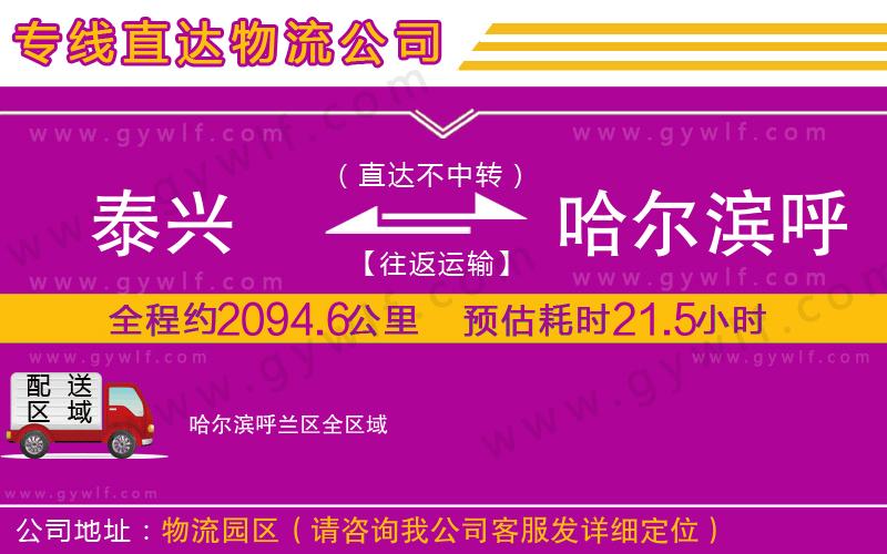 泰興到哈爾濱呼蘭區(qū)物流公司