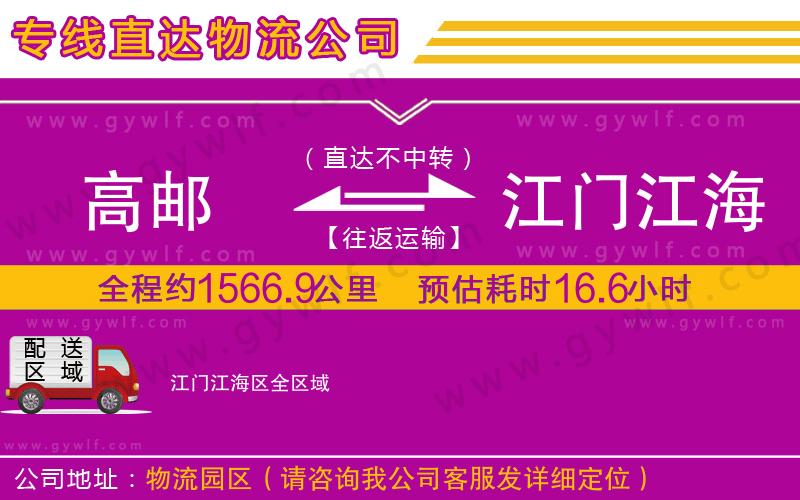 高郵到江門(mén)江海區(qū)物流公司