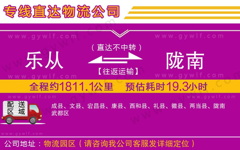 樂從到隴南物流公司