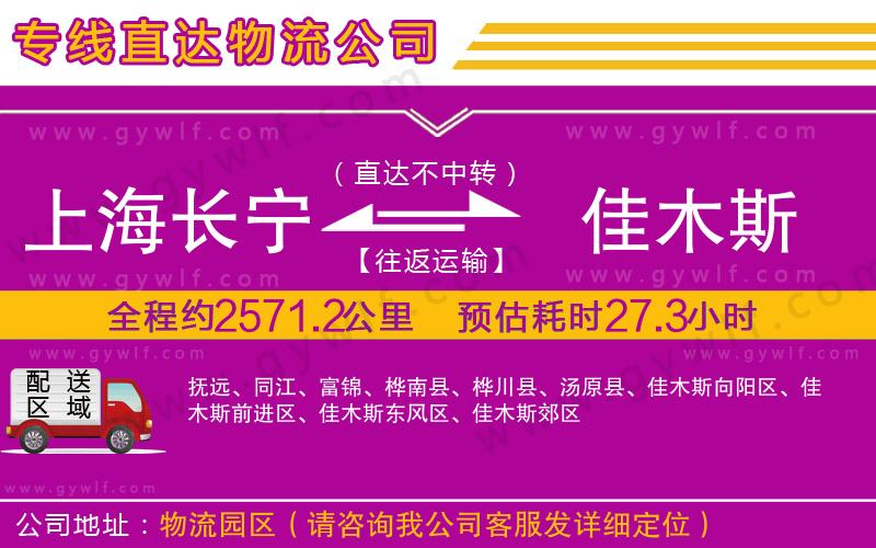 上海長寧區(qū)到佳木斯物流公司