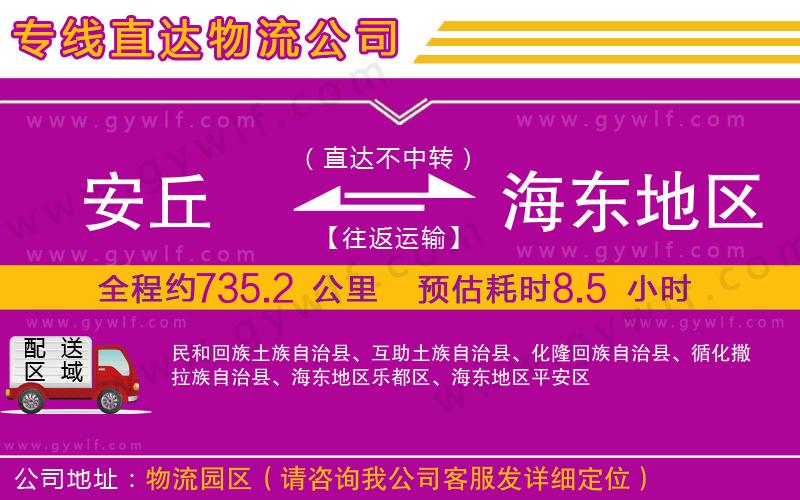 安丘到海東地區(qū)物流公司