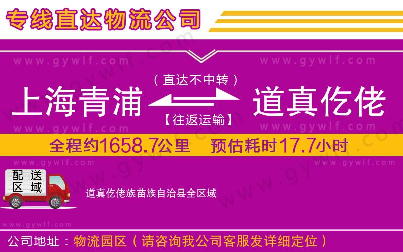 上海青浦區(qū)到道真仡佬族苗族自治縣物流公司