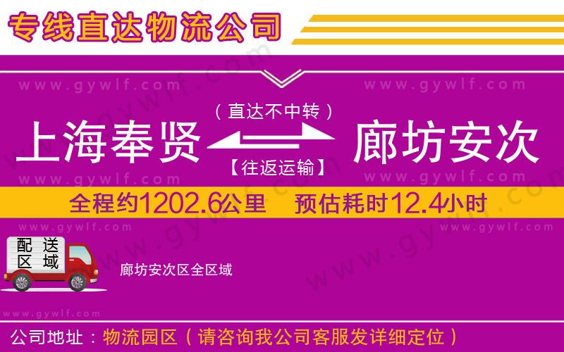 上海奉賢區(qū)到廊坊安次區(qū)物流公司