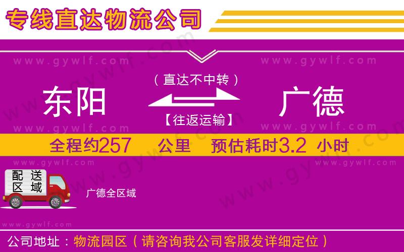 東陽(yáng)到廣德物流公司