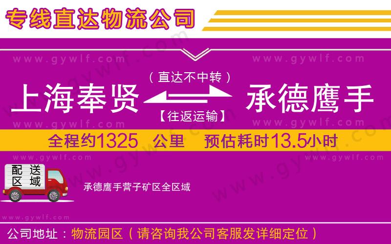 上海奉賢區(qū)到承德鷹手營(yíng)子礦區(qū)物流公司
