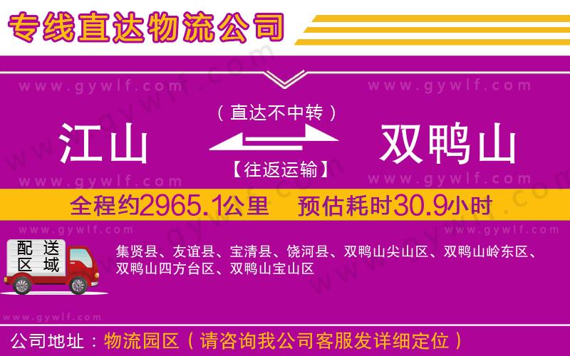 江山到雙鴨山物流公司