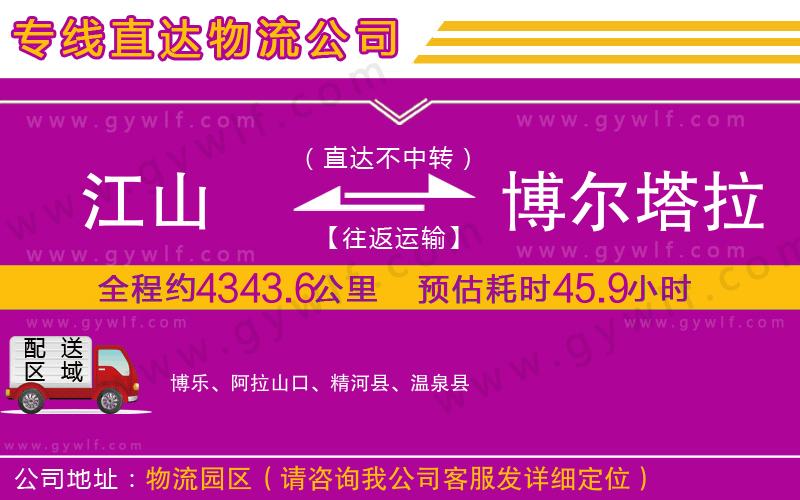 江山到博爾塔拉蒙古自治州物流公司
