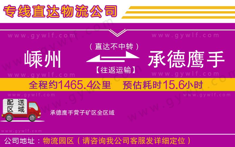 嵊州到承德鷹手營子礦區(qū)物流公司