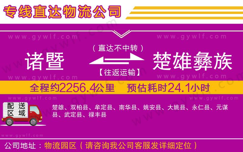 諸暨到楚雄彝族自治州物流公司