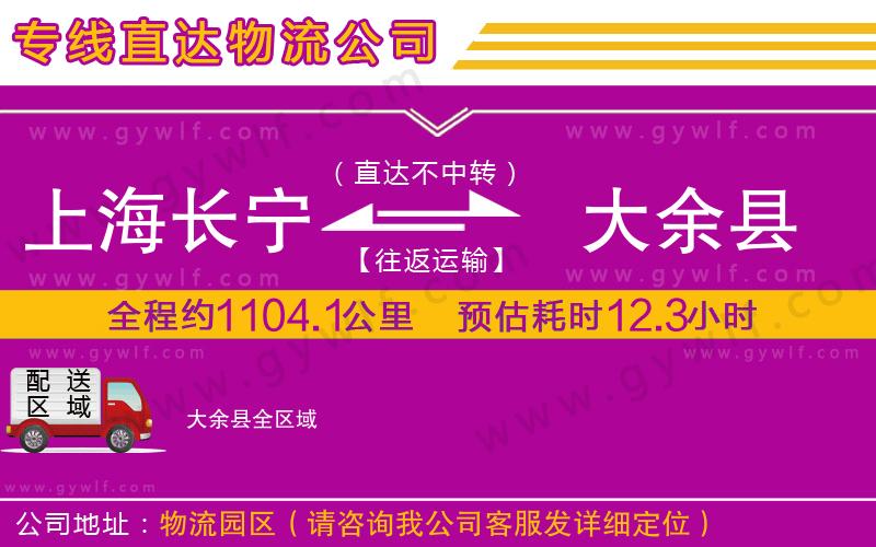 上海長寧區(qū)到大余縣物流公司