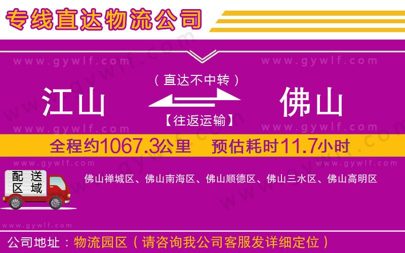 江山到佛山物流公司