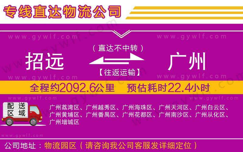 招遠到廣州物流公司