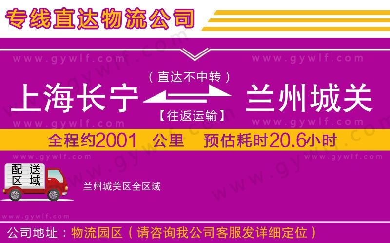 上海長寧區(qū)到蘭州城關區(qū)物流公司