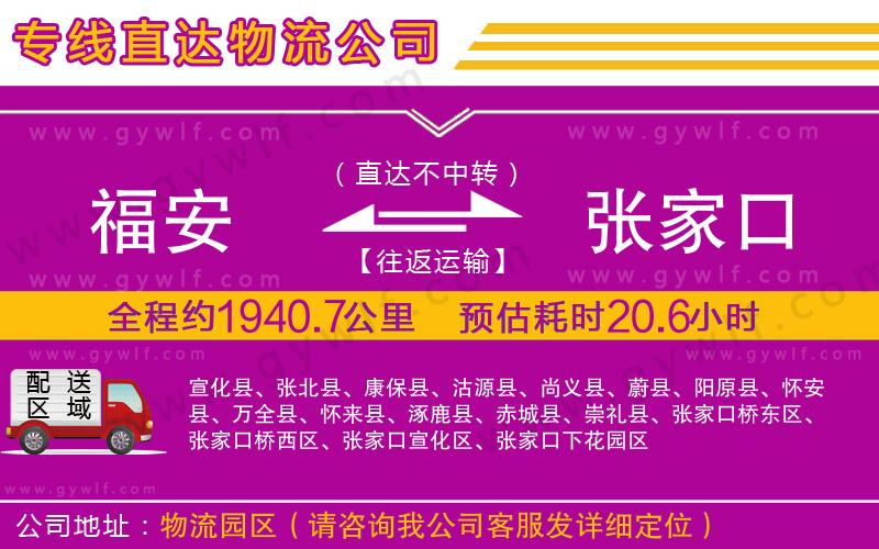 福安到張家口物流公司