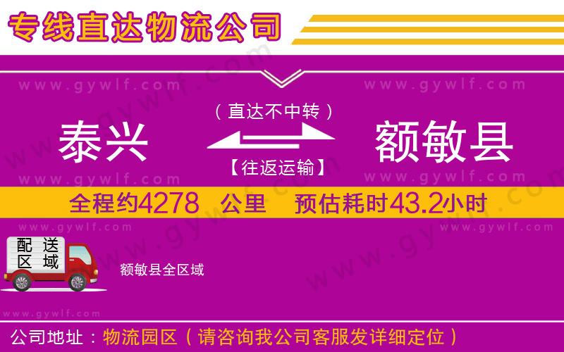 泰興到額敏縣物流公司