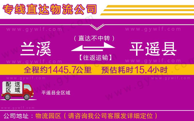 蘭溪到平遙縣物流公司